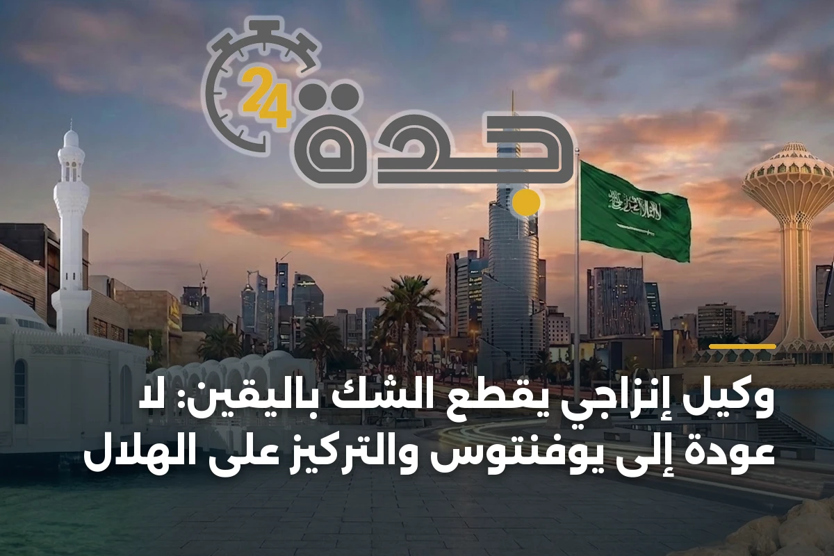 وكيل إنزاجي يقطع الشك باليقين: لا عودة إلى يوفنتوس والتركيز على الهلال 1 وكيل إنزاجي يقطع الشك باليقين: لا عودة إلى يوفنتوس والتركيز على الهلال