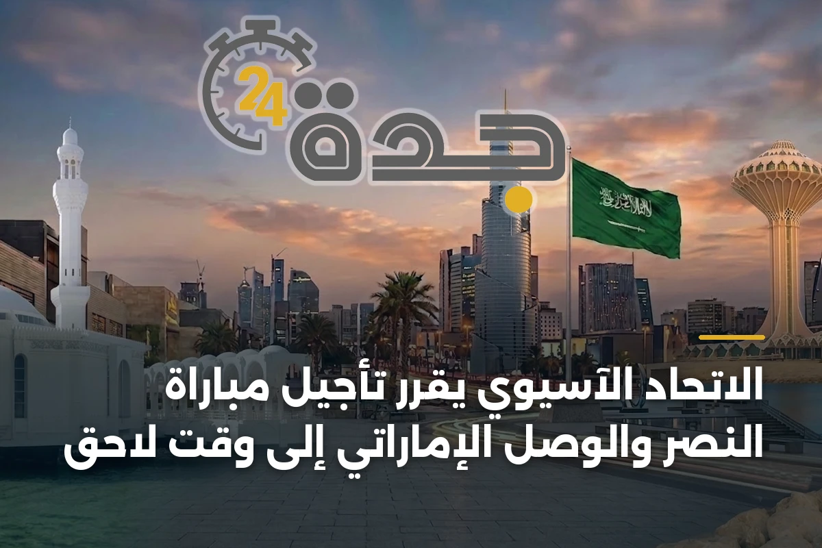 الاتحاد الآسيوي يقرر تأجيل مباراة النصر والوصل الإماراتي إلى وقت لاحق