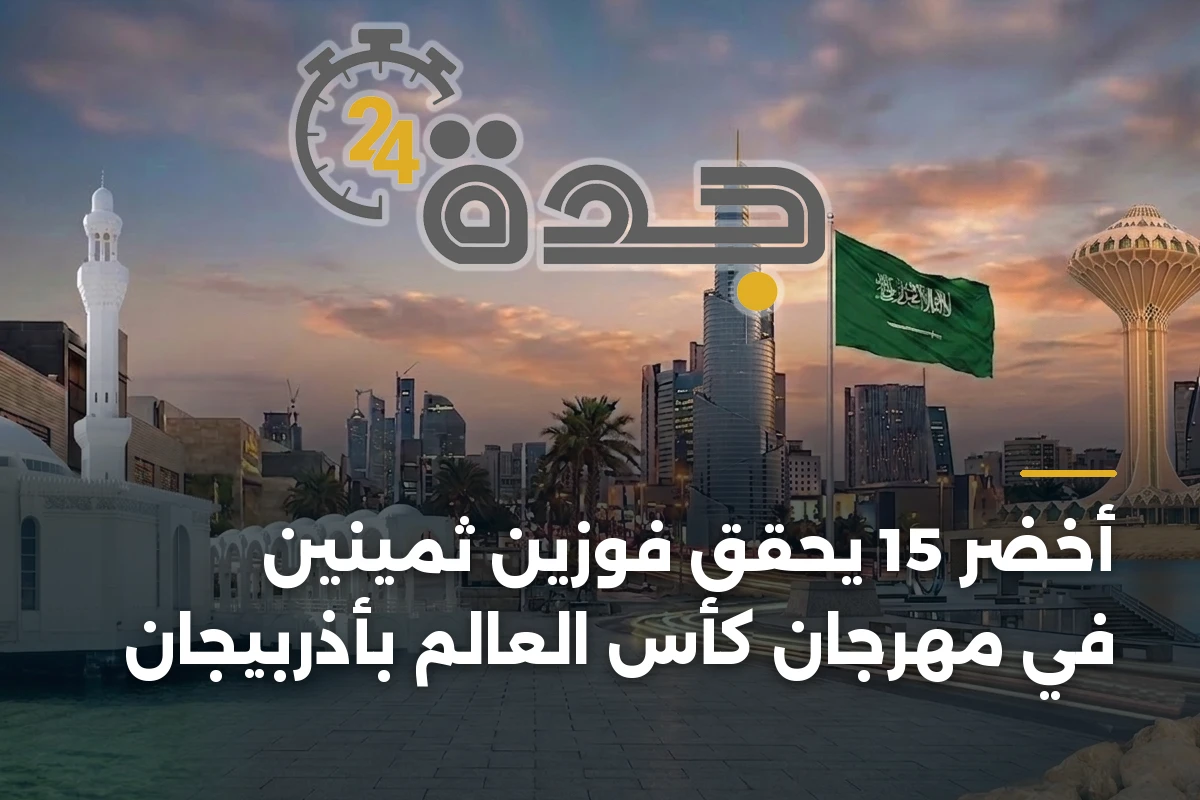 أخضر 15 يحقق فوزين ثمينين في مهرجان كأس العالم بأذربيجان
