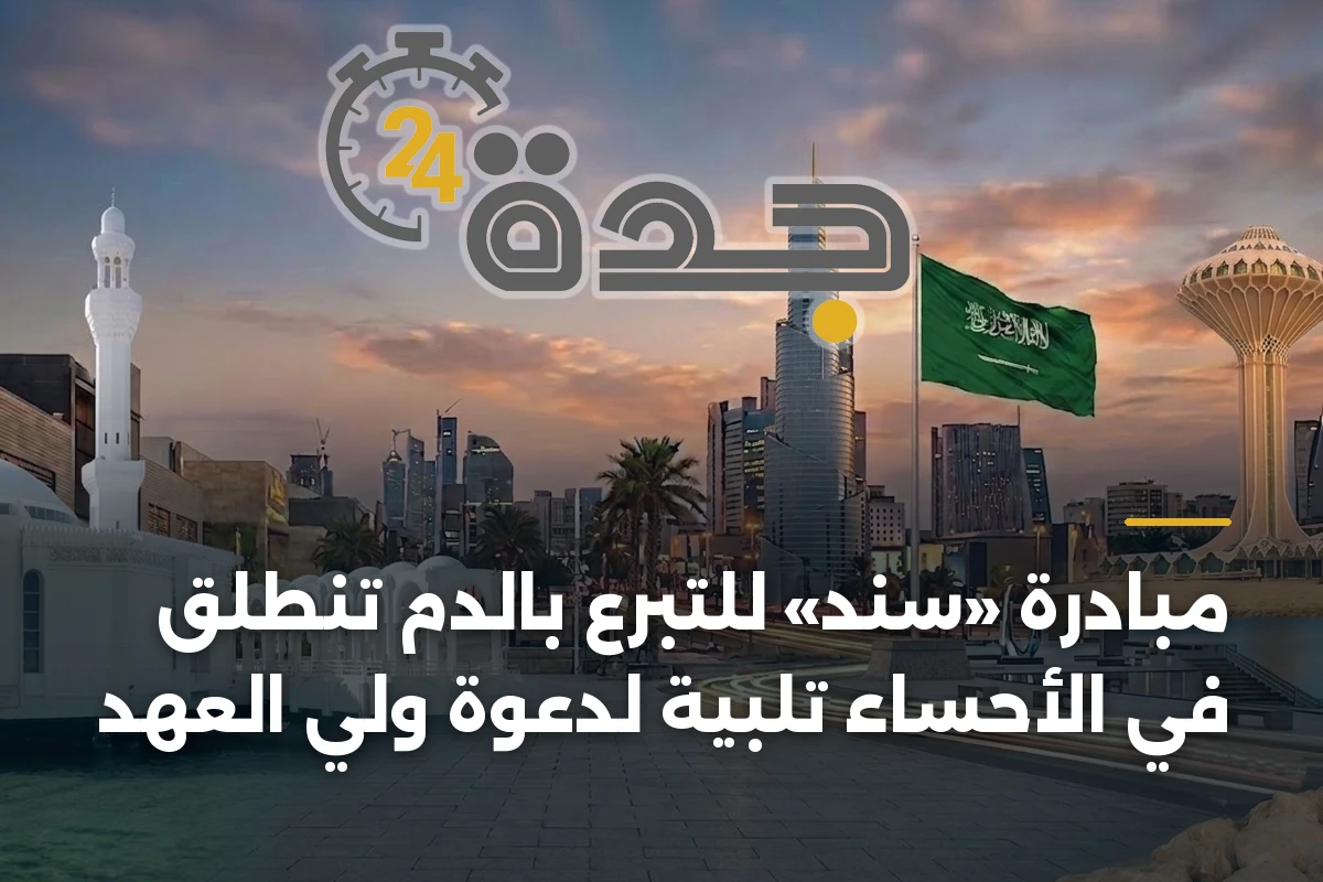 مبادرة «سند» للتبرع بالدم تنطلق في الأحساء تلبيةً لدعوة ولي العهد