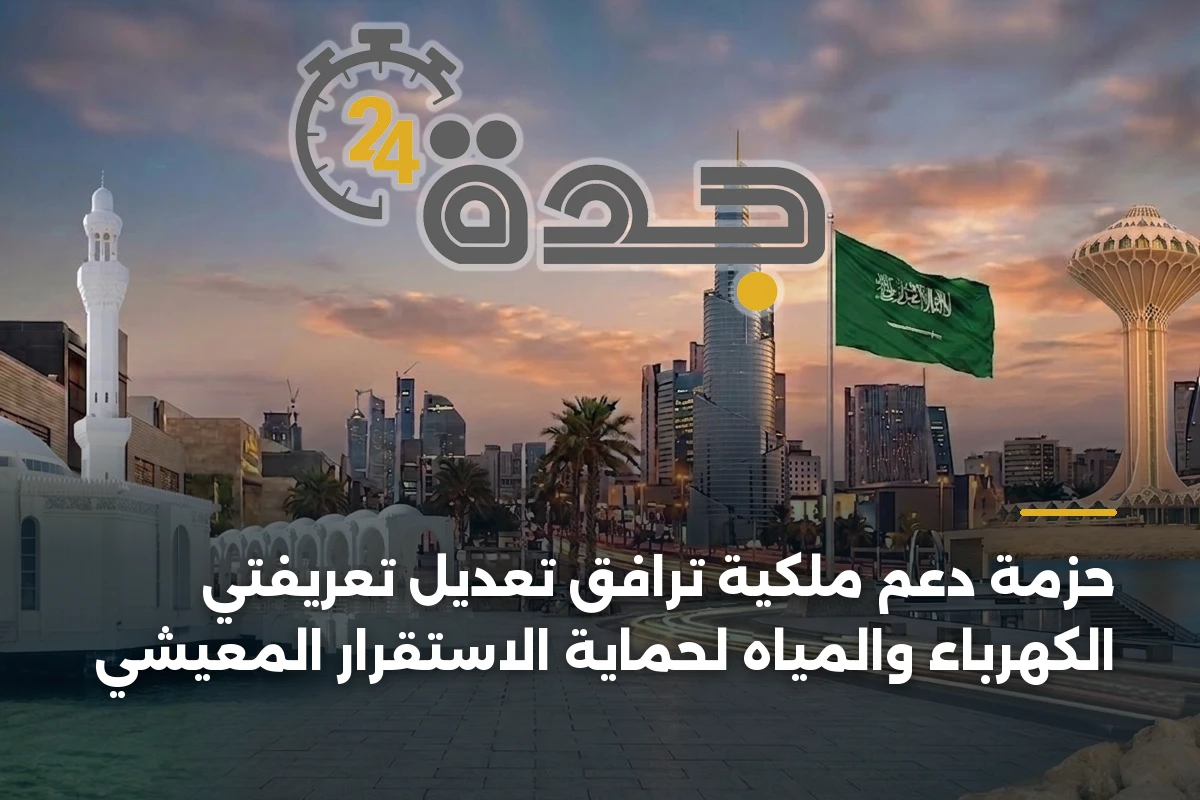 حزمة دعم ملكية ترافق تعديل تعريفتي الكهرباء والمياه لحماية الاستقرار المعيشي