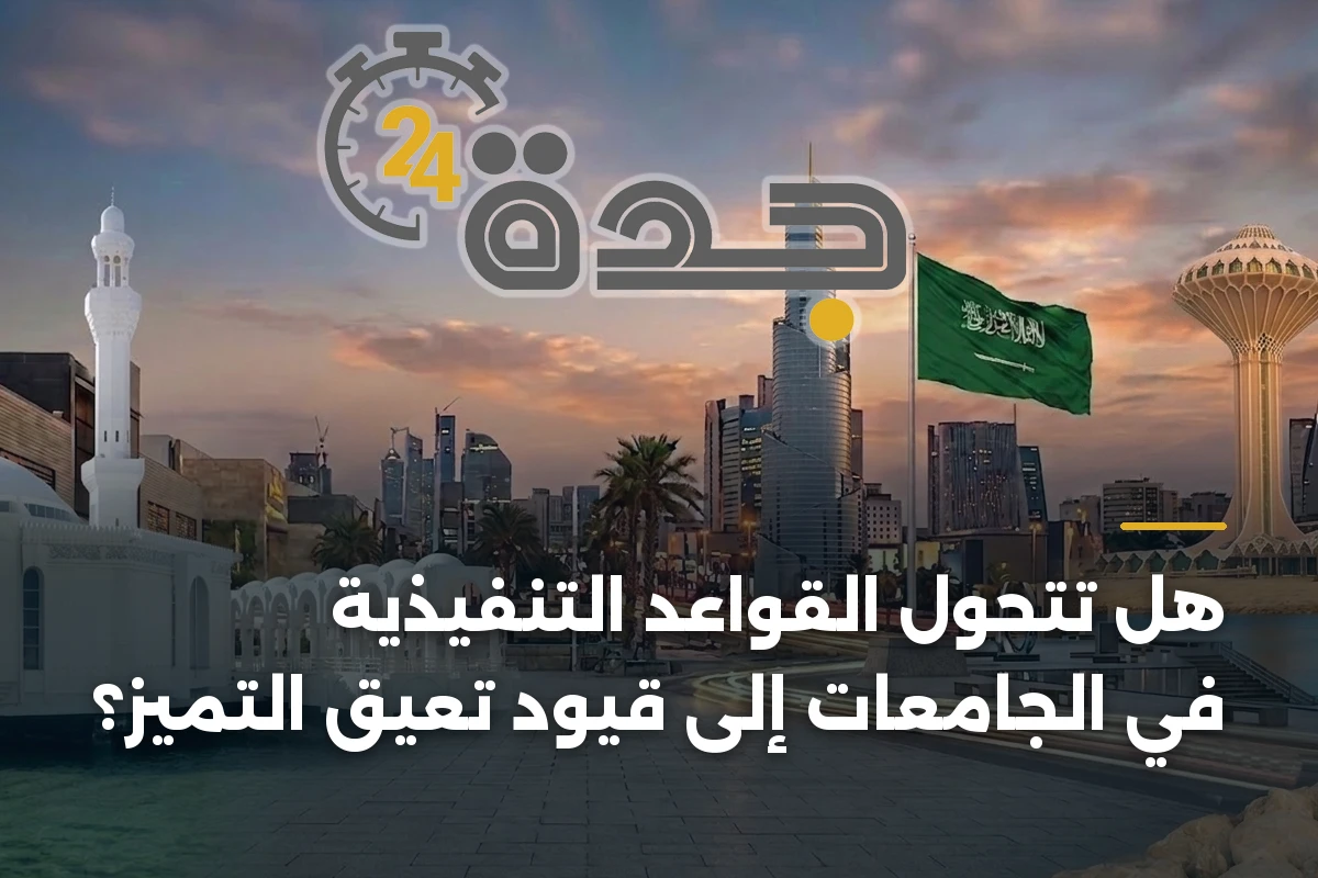 هل تتحول القواعد التنفيذية في الجامعات إلى قيود تعيق التميز؟