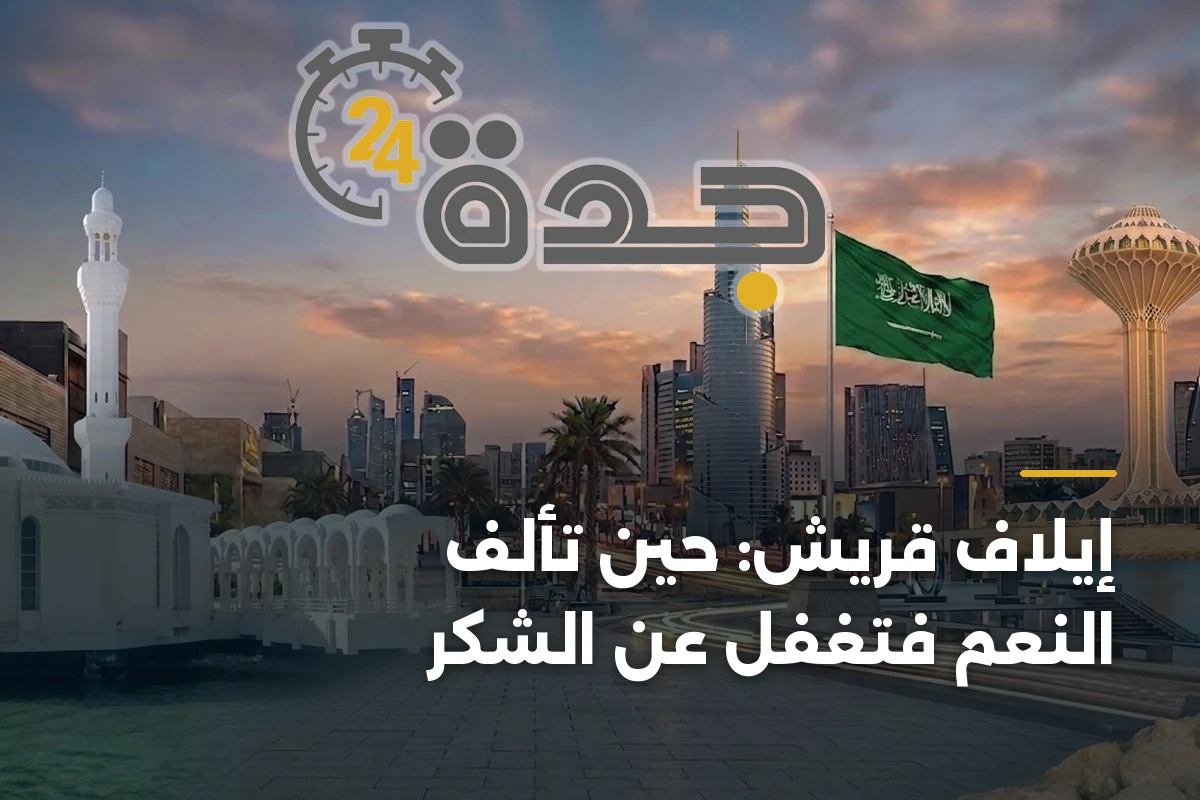 إيلاف قريش: حين تألف النعم فتغفل عن الشكر 1 إيلاف قريش: حين تألف النعم فتغفل عن الشكر