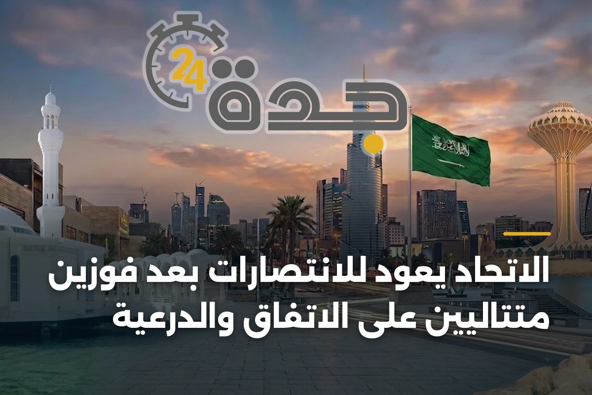 الاتحاد يعود للانتصارات بعد فوزين متتاليين على الاتفاق والدرعية