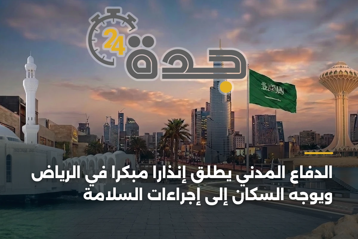 الدفاع المدني يُطلق إنذاراً مبكراً في الرياض ويوجه السكان إلى إجراءات السلامة