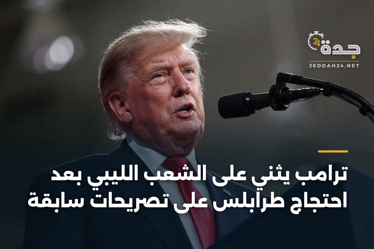 ترامب يثني على الشعب الليبي بعد احتجاج طرابلس على تصريحات سابقة 1 ترامب يثني على الشعب الليبي بعد احتجاج طرابلس على تصريحات سابقة