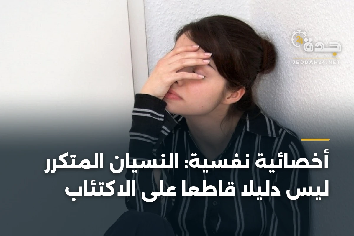 أخصائية نفسية: النسيان المتكرر ليس دليلاً قاطعاً على الاكتئاب
