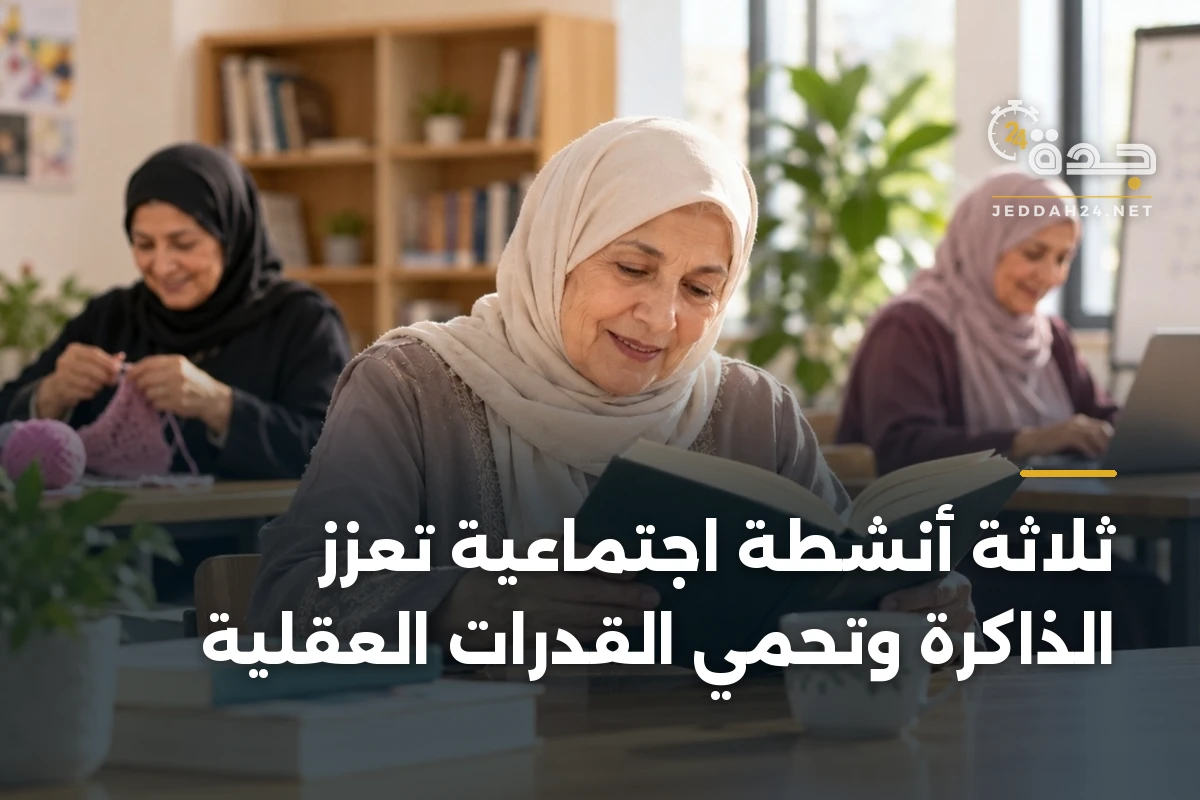 ثلاثة أنشطة اجتماعية تعزز الذاكرة وتحمي القدرات العقلية