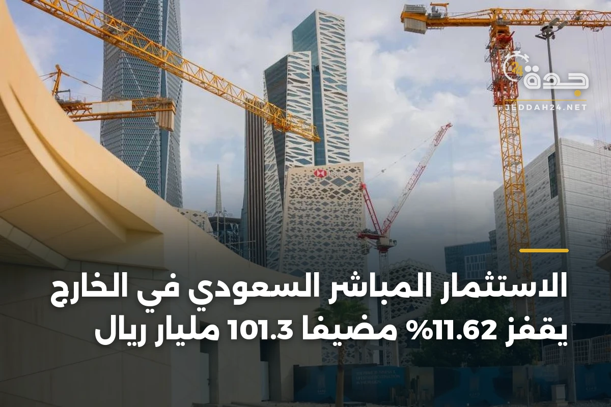 الاستثمار المباشر السعودي في الخارج يقفز 11.62% مضيفاً 101.3 مليار ريال