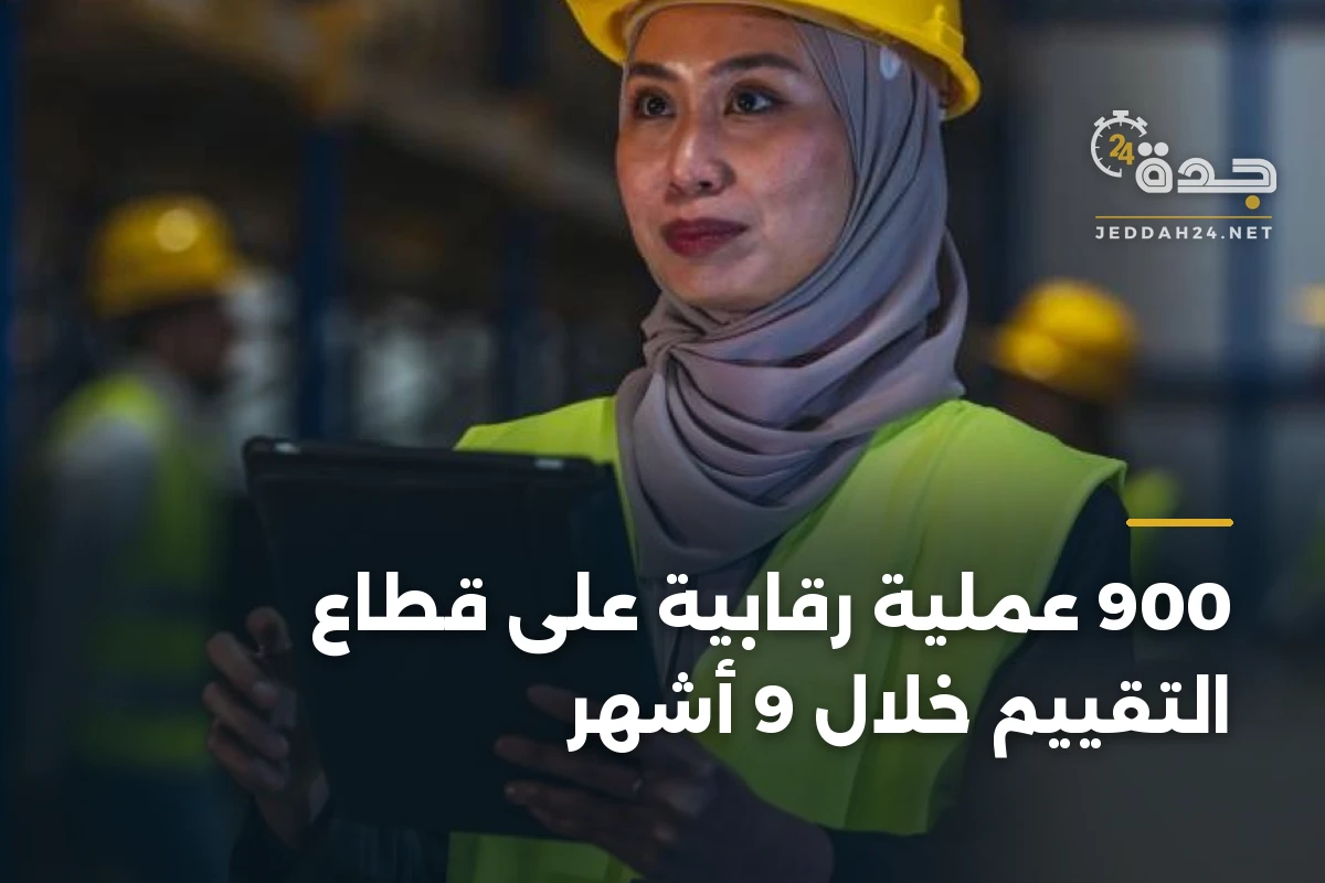 900 عملية رقابية على قطاع التقييم خلال 9 أشهر 1 900 عملية رقابية على قطاع التقييم خلال 9 أشهر