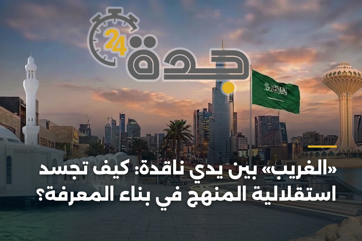 «الغريب» بين يدي ناقدة: كيف تجسد استقلالية المنهج في بناء المعرفة؟