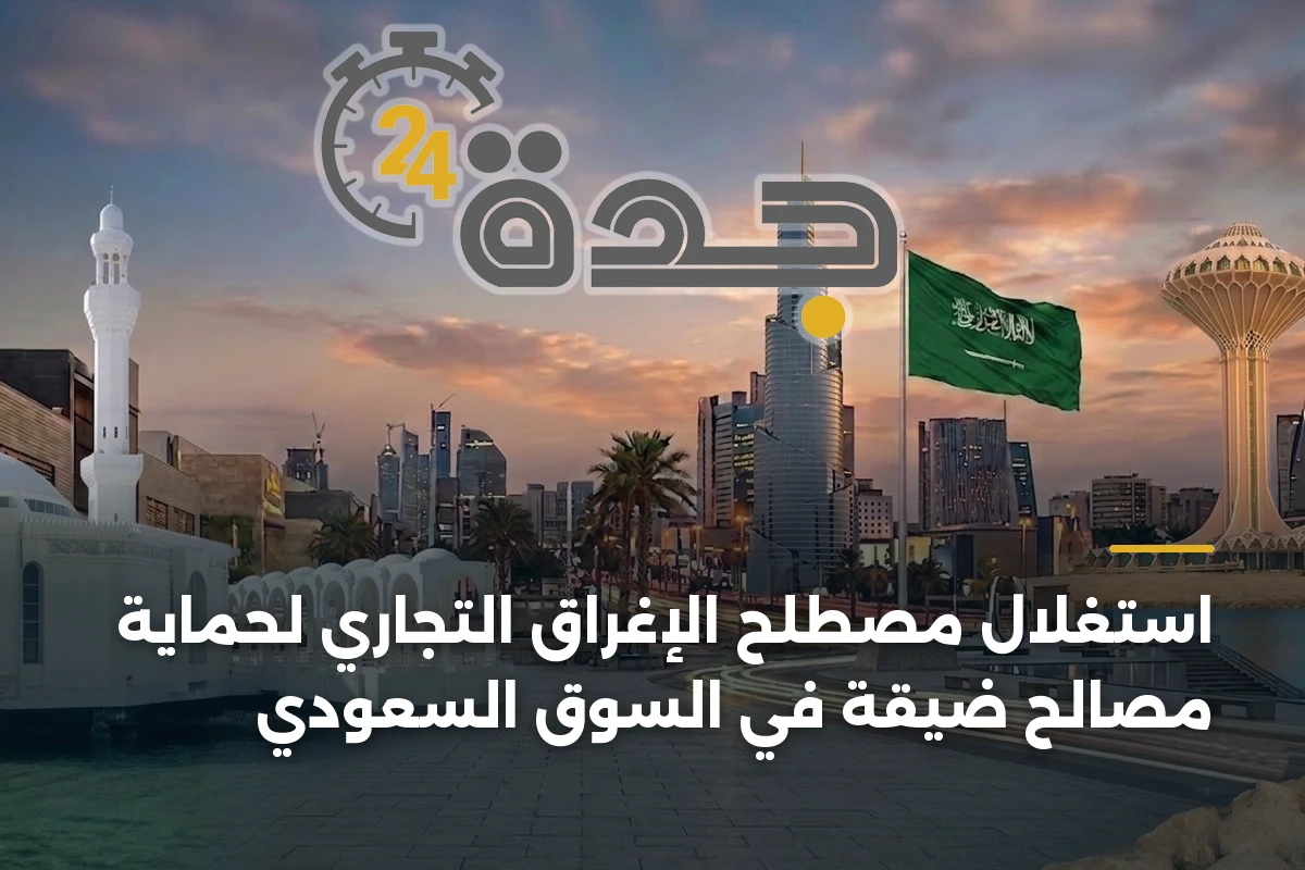 استغلال مصطلح الإغراق التجاري لحماية مصالح ضيقة في السوق السعودي 1 استغلال مصطلح الإغراق التجاري لحماية مصالح ضيقة في السوق السعودي