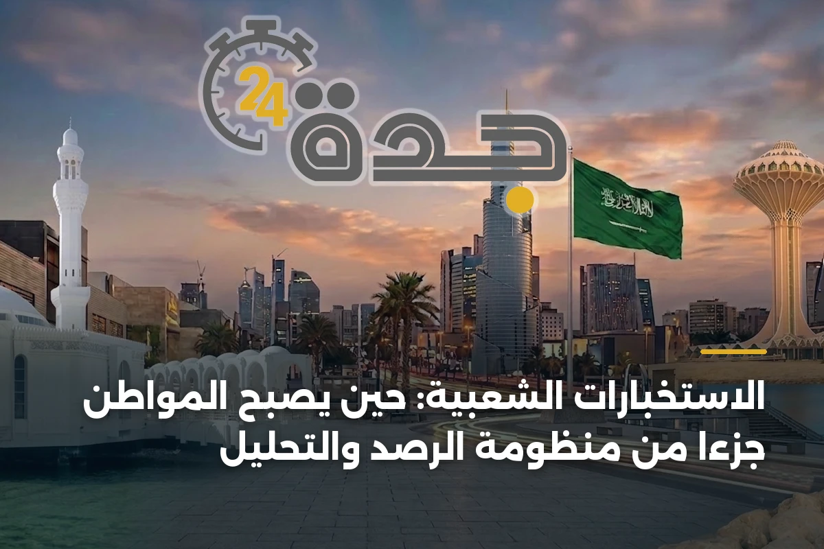 الاستخبارات الشعبية: حين يصبح المواطن جزءًا من منظومة الرصد والتحليل