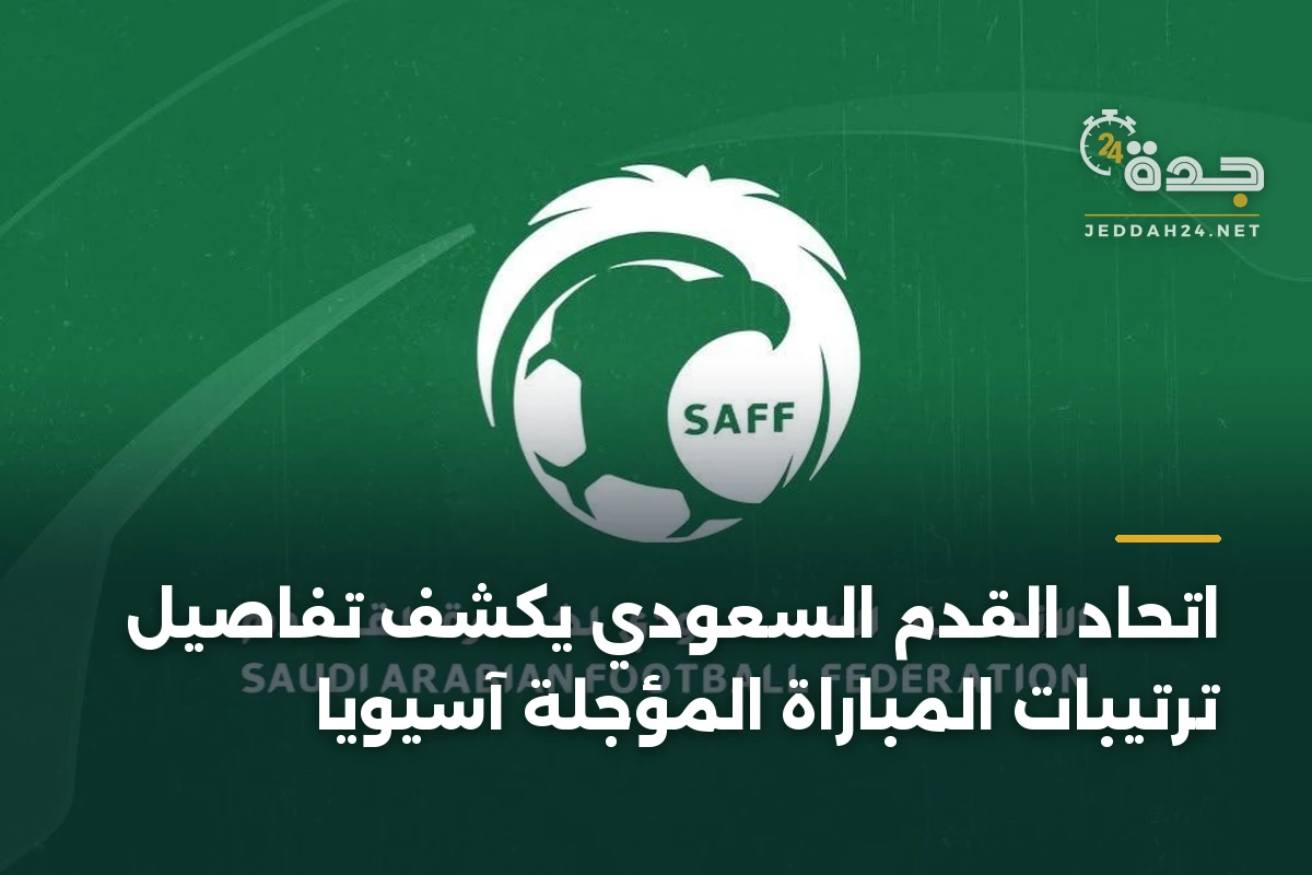 اتحاد القدم السعودي يكشف تفاصيل ترتيبات المباراة المؤجلة آسيوياً