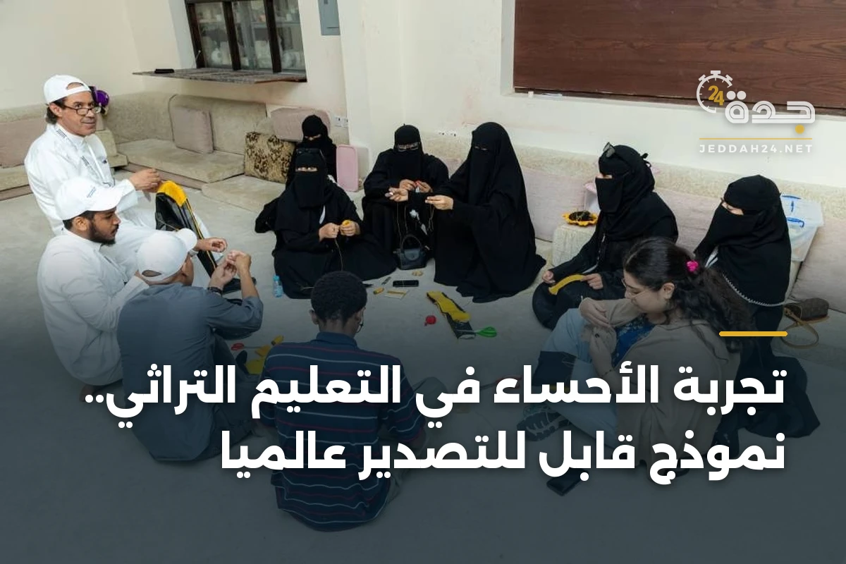 تجربة الأحساء في التعليم التراثي.. نموذج قابل للتصدير عالمياً