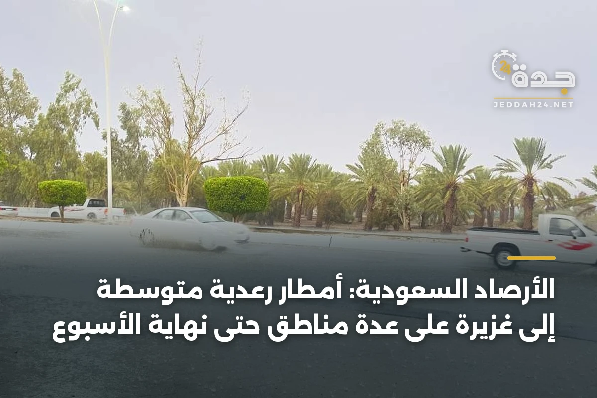 الأرصاد السعودية: أمطار رعدية متوسطة إلى غزيرة على عدة مناطق حتى نهاية الأسبوع