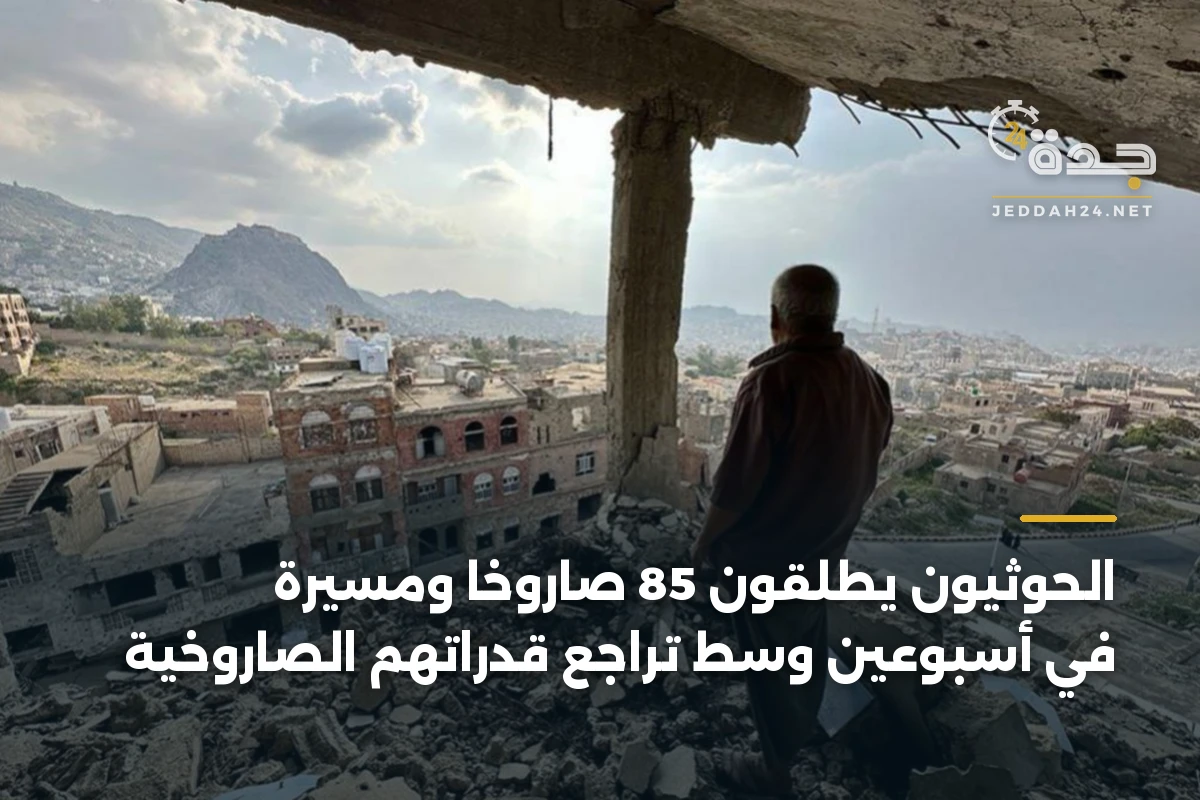 الحوثيون يطلقون 85 صاروخًا ومسيّرة في أسبوعين وسط تراجع قدراتهم الصاروخية