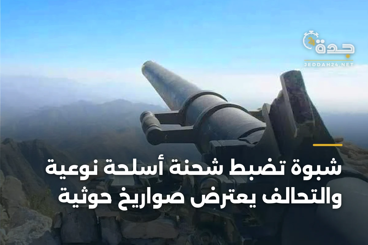 شبوة تضبط شحنة أسلحة نوعية والتحالف يعترض صواريخ حوثية 1 شبوة تضبط شحنة أسلحة نوعية والتحالف يعترض صواريخ حوثية