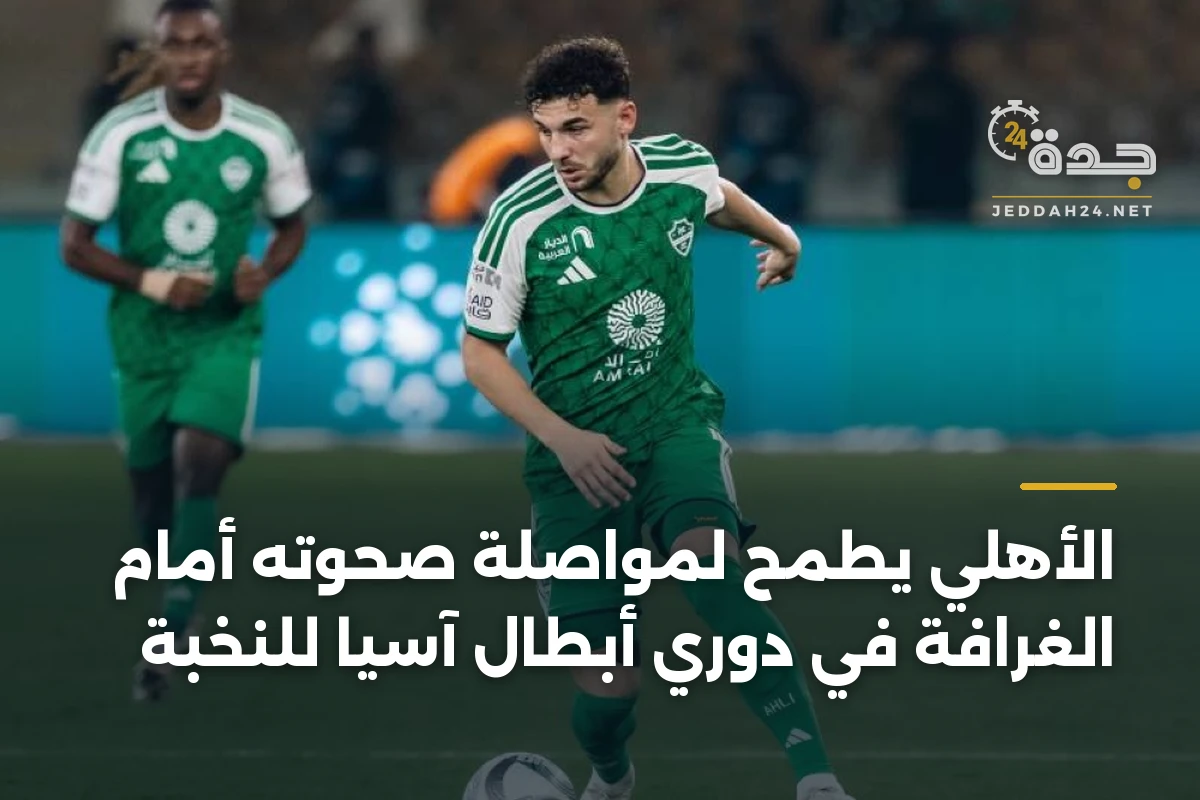 الأهلي يطمح لمواصلة صحوته أمام الغرافة في دوري أبطال آسيا للنخبة 1 الأهلي يطمح لمواصلة صحوته أمام الغرافة في دوري أبطال آسيا للنخبة
