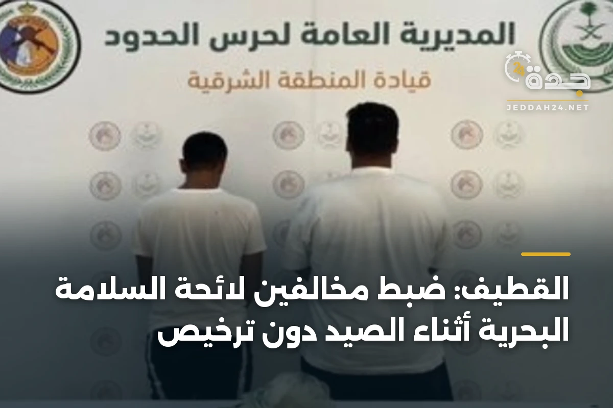 القطيف: ضبط مخالفين لائحة السلامة البحرية أثناء الصيد دون ترخيص
