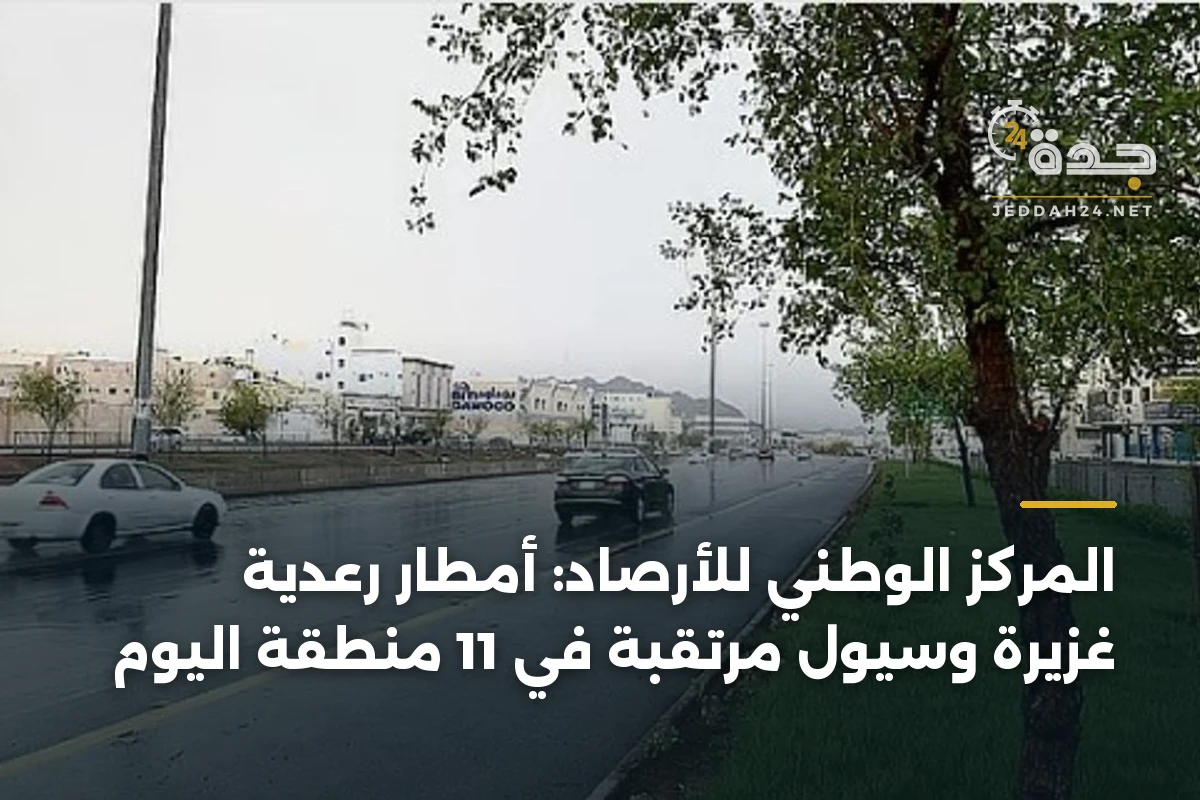 المركز الوطني للأرصاد: أمطار رعدية غزيرة وسيول مرتقبة في 11 منطقة اليوم