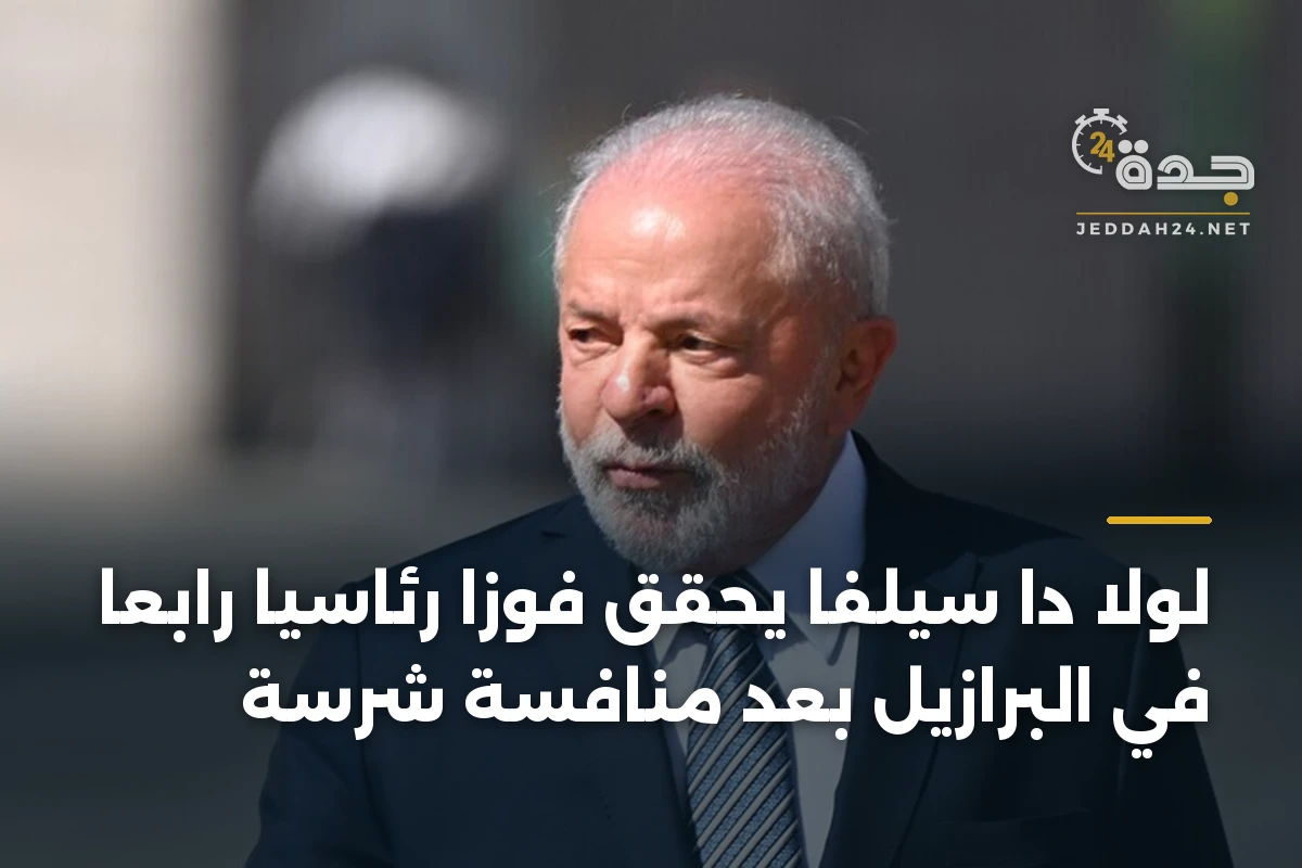 لولا دا سيلفا يحقق فوزاً رئاسياً رابعاً في البرازيل بعد منافسة شرسة 1 لولا دا سيلفا يحقق فوزاً رئاسياً رابعاً في البرازيل بعد منافسة شرسة