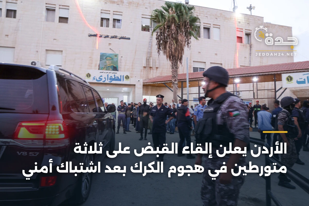 الأردن يعلن إلقاء القبض على ثلاثة متورطين في هجوم الكرك بعد اشتباك أمني 1 الأردن يعلن إلقاء القبض على ثلاثة متورطين في هجوم الكرك بعد اشتباك أمني