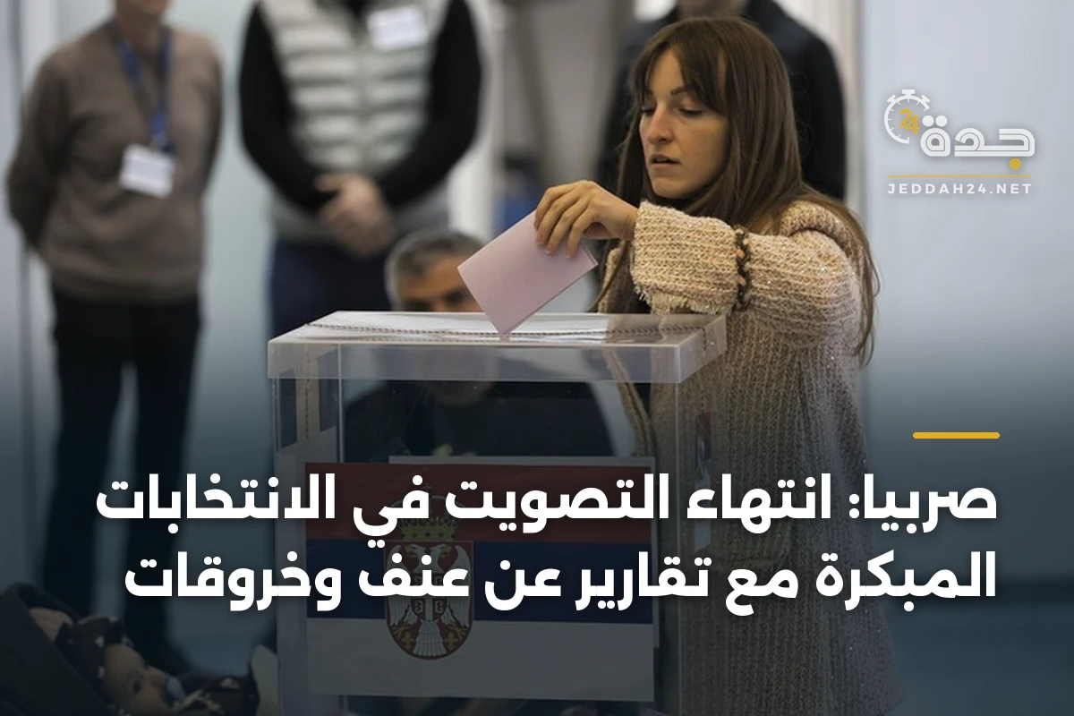 صربيا: انتهاء التصويت في الانتخابات المبكرة مع تقارير عن عنف وخروقات