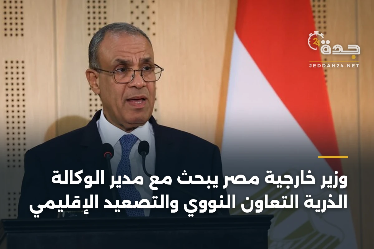 وزير خارجية مصر يبحث مع مدير الوكالة الذرية التعاون النووي والتصعيد الإقليمي