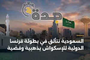 السعودية تتألق في بطولة فرنسا الدولية للإسكواش بذهبية وفضية 3 article 460779
