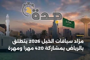 مزاد سباقات الخيل 2026 ينطلق بالرياض بمشاركة 420 مهراً ومهرة 4 article 460780