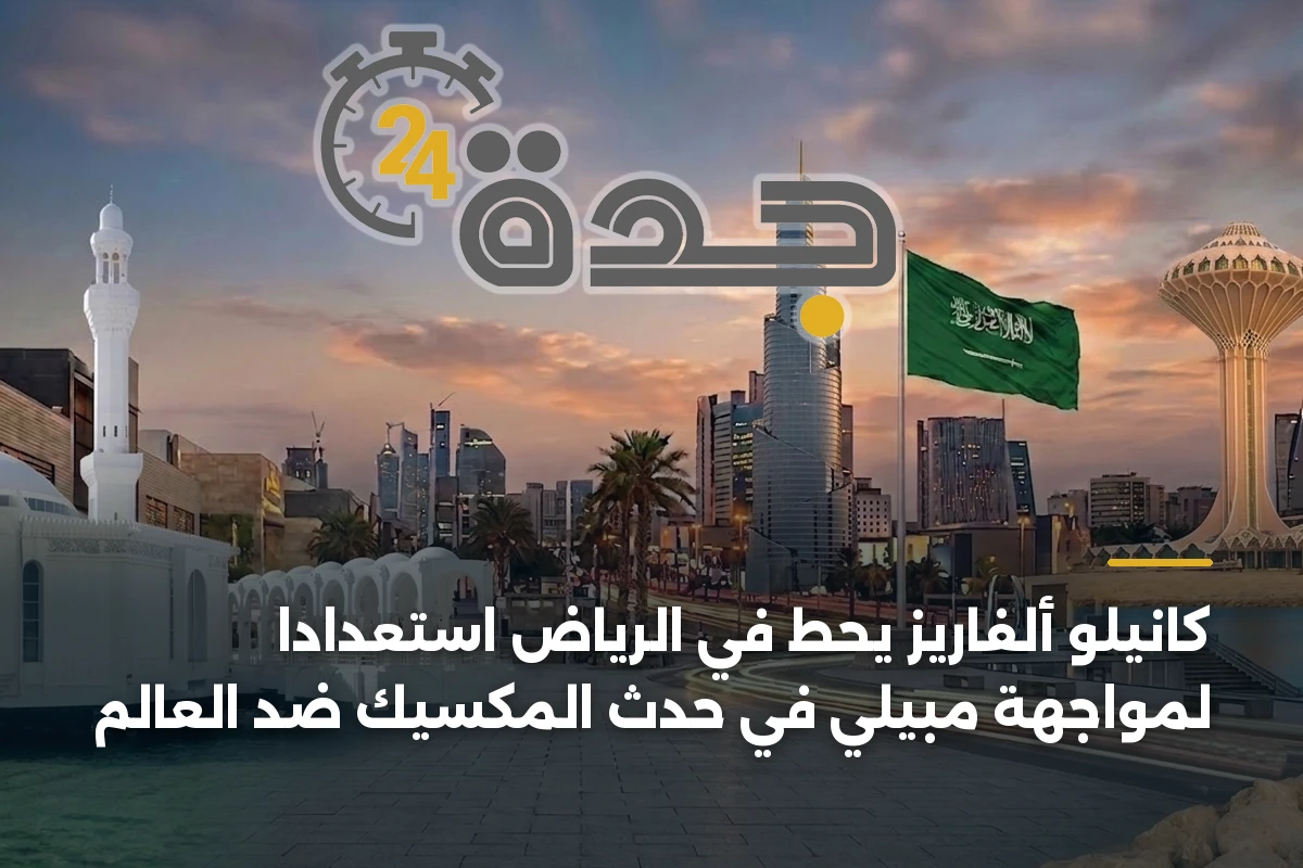 كانيلو ألفاريز يحط في الرياض استعداداً لمواجهة مبيلي في حدث المكسيك ضد العالم 1 كانيلو ألفاريز يحط في الرياض استعداداً لمواجهة مبيلي في حدث المكسيك ضد العالم