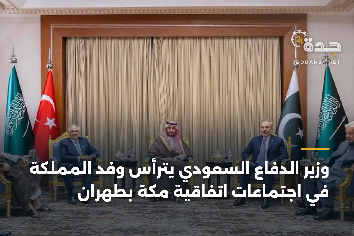 وزير الدفاع السعودي يترأس وفد المملكة في اجتماعات اتفاقية مكة بطهران