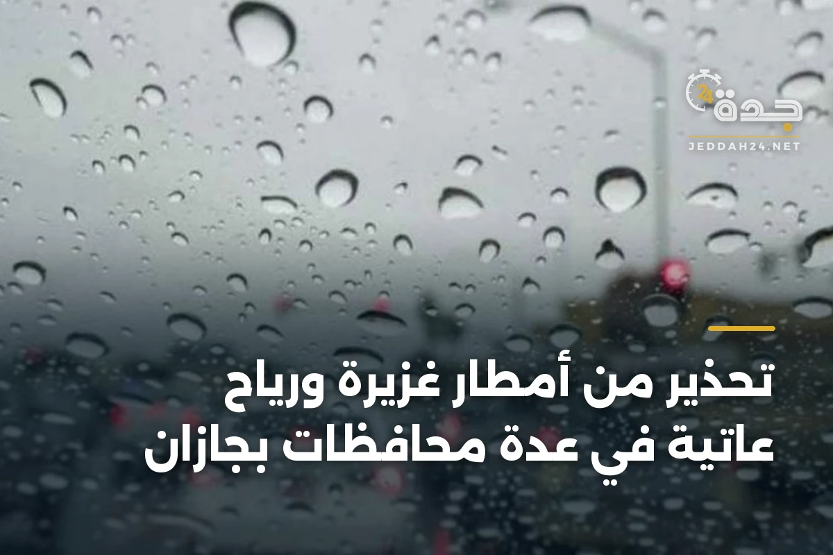 تحذير من أمطار غزيرة ورياح عاتية في عدة محافظات بجازان