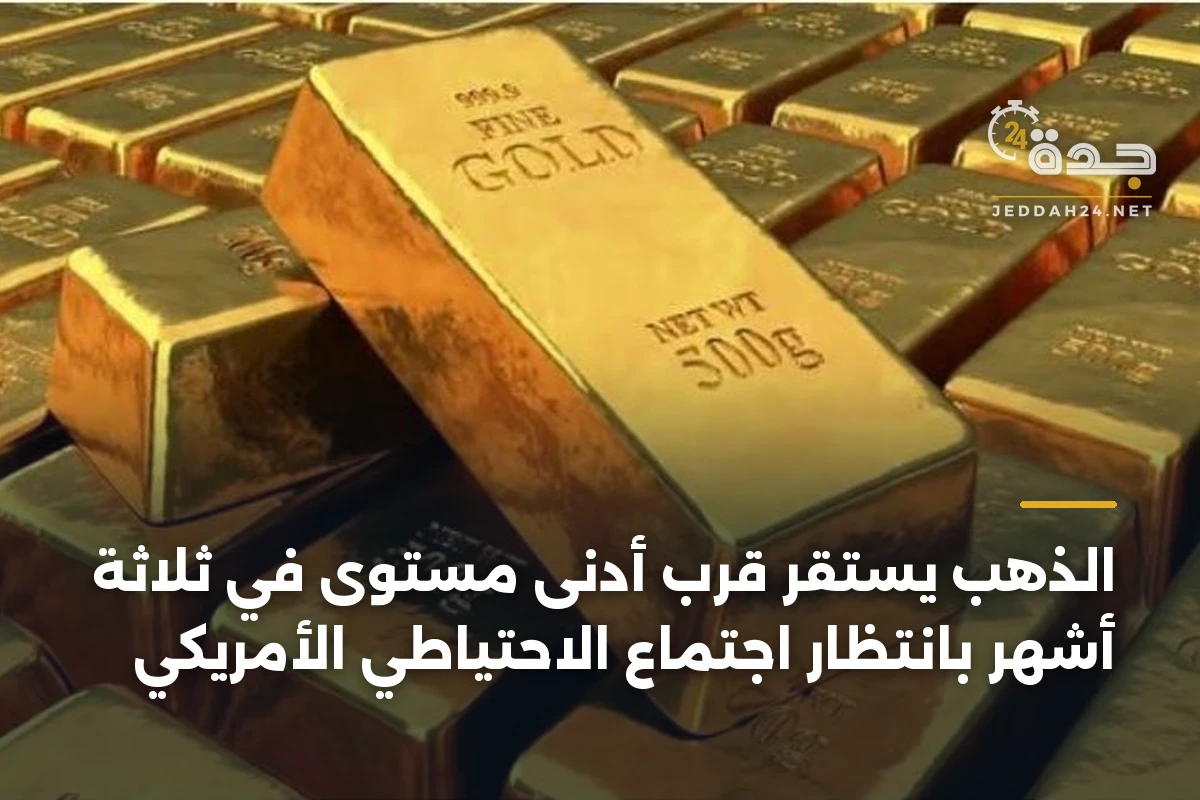 الذهب يستقر قرب أدنى مستوى في ثلاثة أشهر بانتظار اجتماع الاحتياطي الأمريكي 1 الذهب يستقر قرب أدنى مستوى في ثلاثة أشهر بانتظار اجتماع الاحتياطي الأمريكي