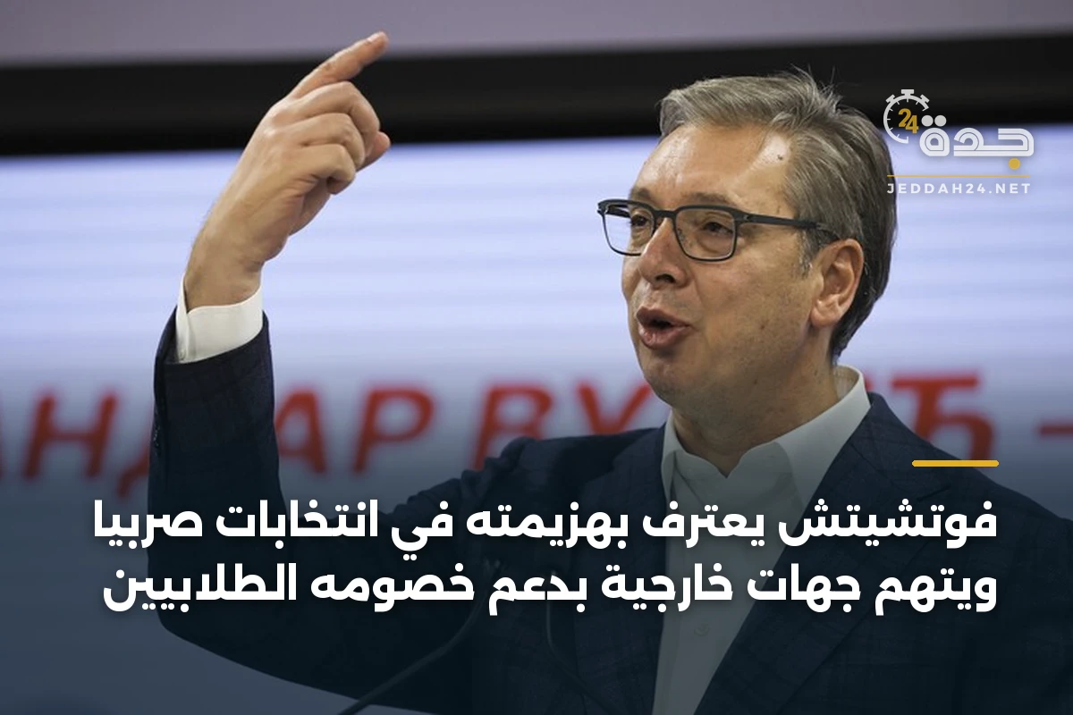 فوتشيتش يعترف بهزيمته في انتخابات صربيا ويتهم جهات خارجية بدعم خصومه الطلابيين