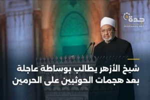 شيخ الأزهر يطالب بوساطة عاجلة بعد هجمات الحوثيين على الحرمين 2 article 460846