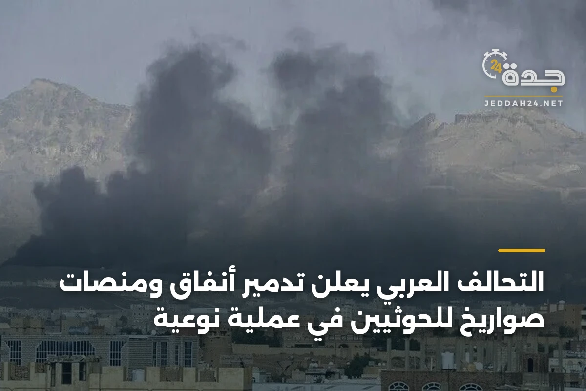 التحالف العربي يعلن تدمير أنفاق ومنصات صواريخ للحوثيين في عملية نوعية 1 التحالف العربي يعلن تدمير أنفاق ومنصات صواريخ للحوثيين في عملية نوعية