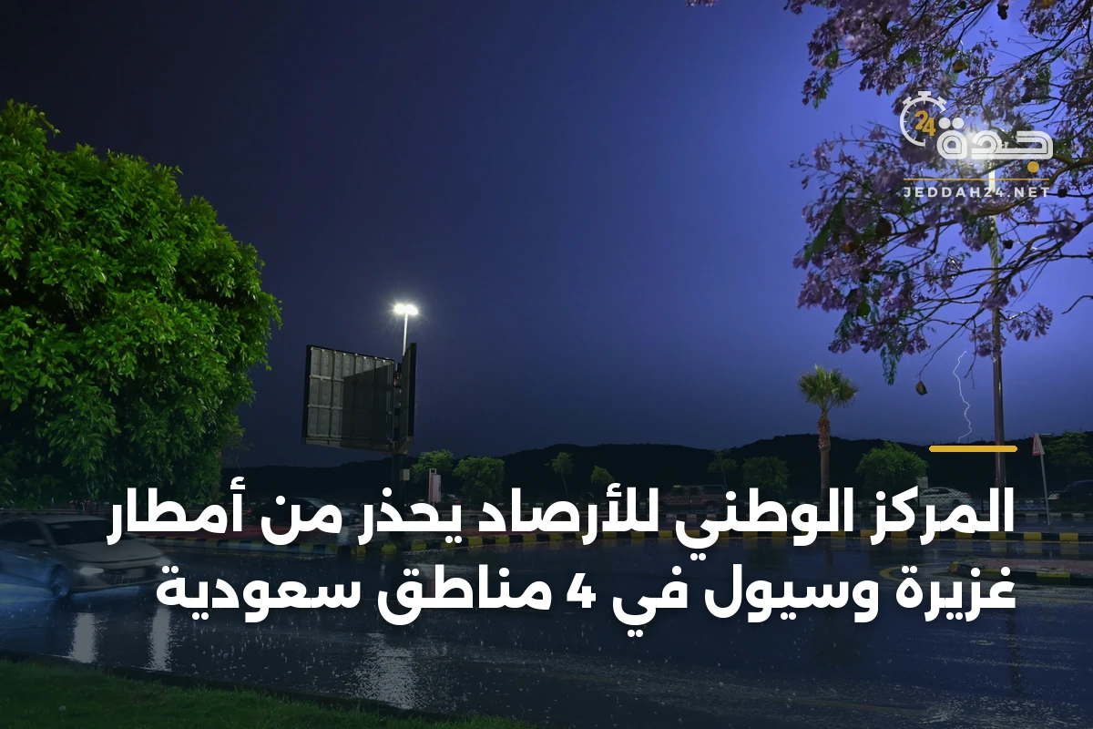 المركز الوطني للأرصاد يحذر من أمطار غزيرة وسيول في 4 مناطق سعودية