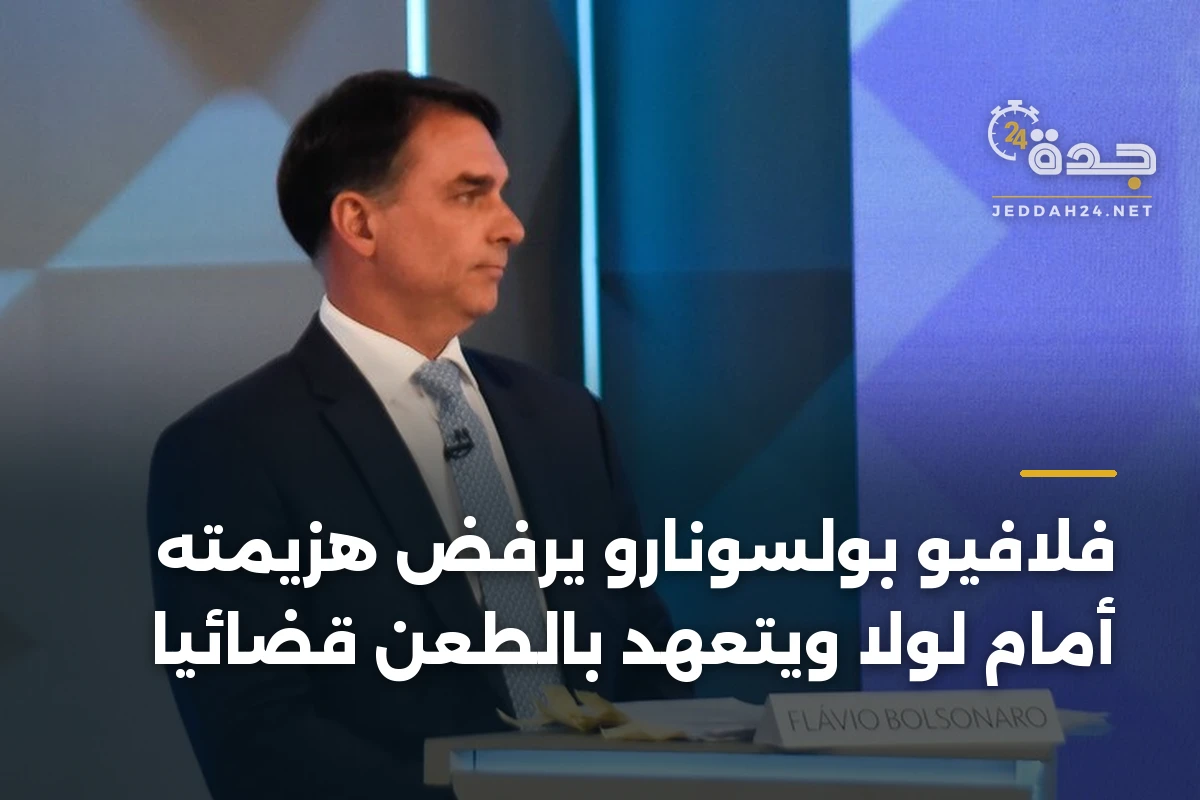 فلافيو بولسونارو يرفض هزيمته أمام لولا ويتعهد بالطعن قضائياً 1 فلافيو بولسونارو يرفض هزيمته أمام لولا ويتعهد بالطعن قضائياً