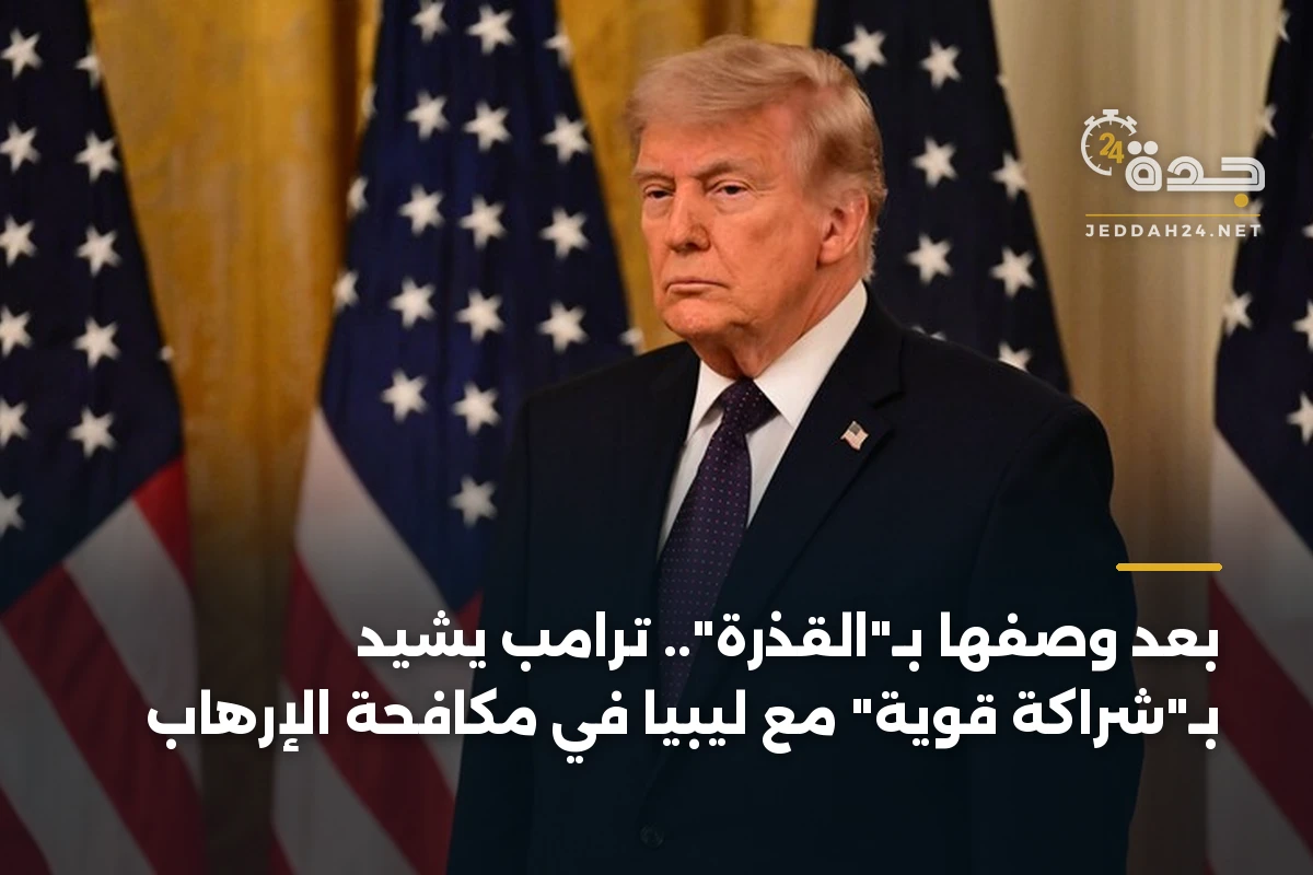 بعد وصفها بـ”القذرة”.. ترامب يشيد بـ”شراكة قوية” مع ليبيا في مكافحة الإرهاب