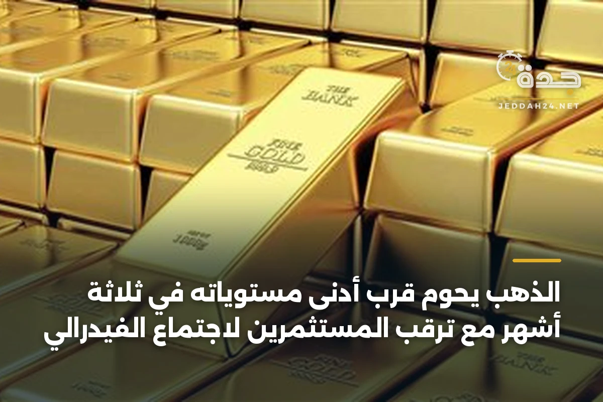 الذهب يحوم قرب أدنى مستوياته في ثلاثة أشهر مع ترقب المستثمرين لاجتماع الفيدرالي