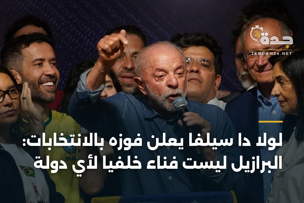لولا دا سيلفا يعلن فوزه بالانتخابات: البرازيل ليست فناءً خلفياً لأي دولة