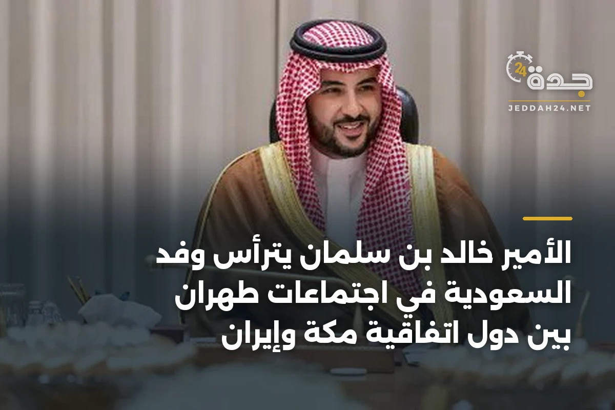 الأمير خالد بن سلمان يترأس وفد السعودية في اجتماعات طهران بين دول اتفاقية مكة وإيران
