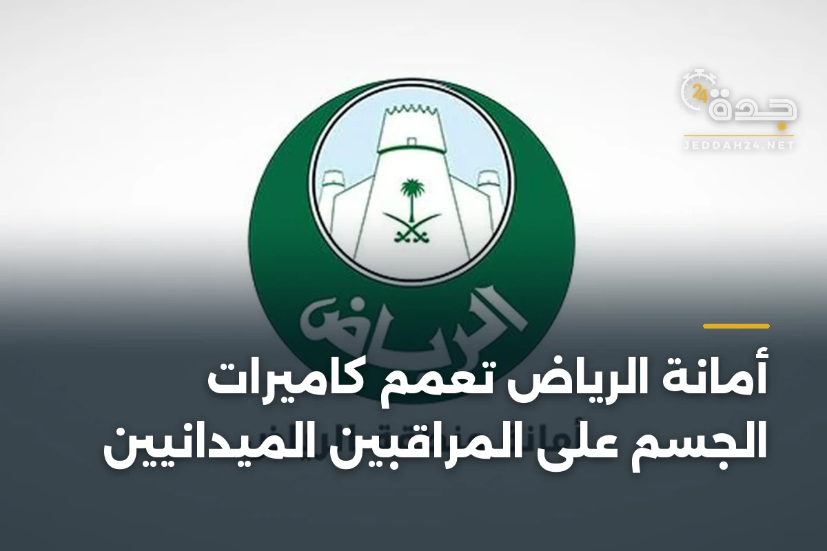 أمانة الرياض تعمم كاميرات الجسم على المراقبين الميدانيين 1 أمانة الرياض تعمم كاميرات الجسم على المراقبين الميدانيين