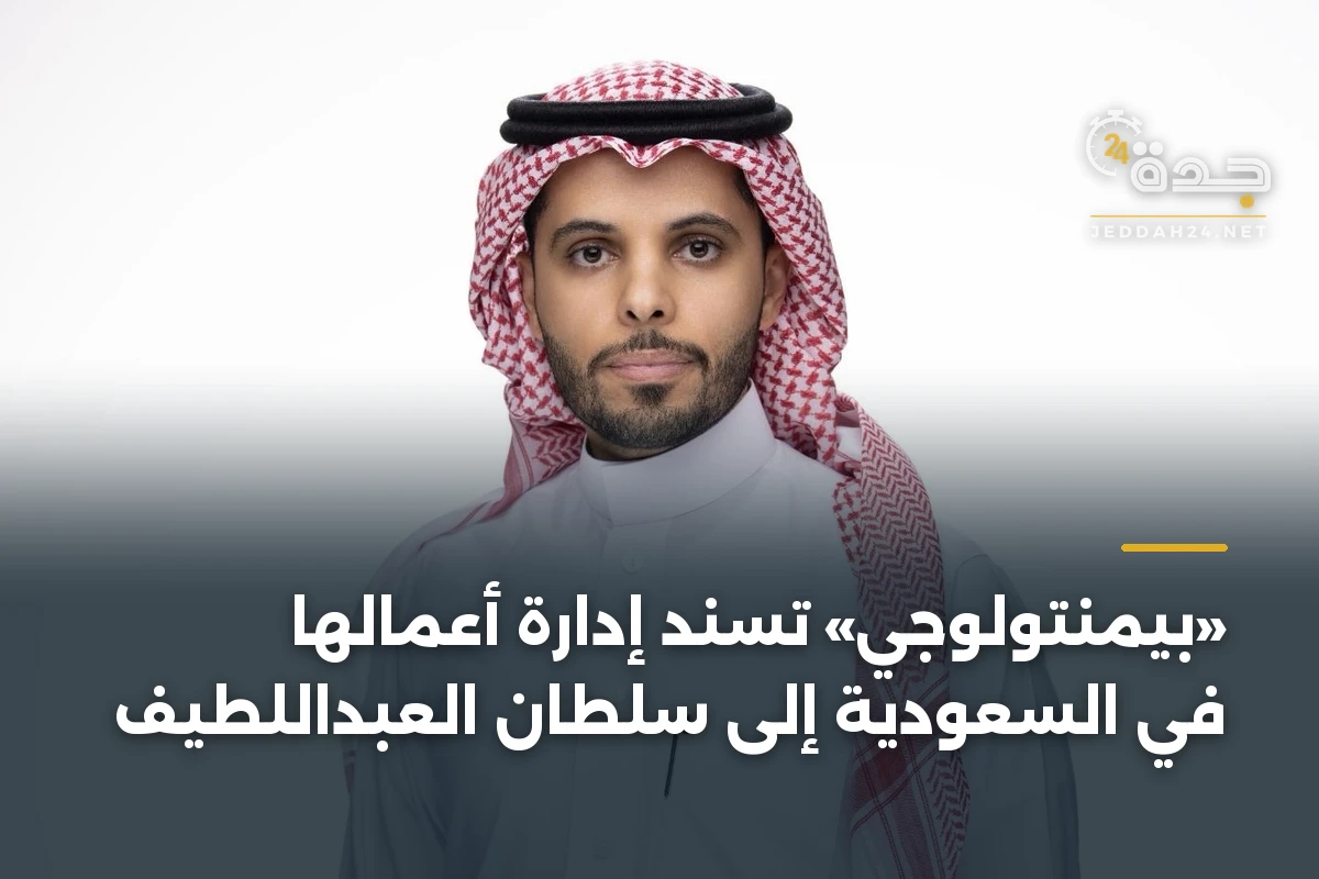 «بيمنتولوجي» تُسند إدارة أعمالها في السعودية إلى سلطان العبداللطيف