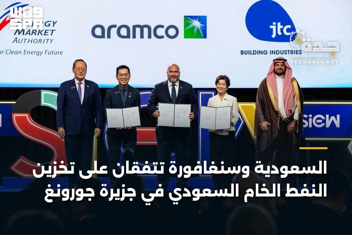 السعودية وسنغافورة تتفقان على تخزين النفط الخام السعودي في جزيرة جورونغ