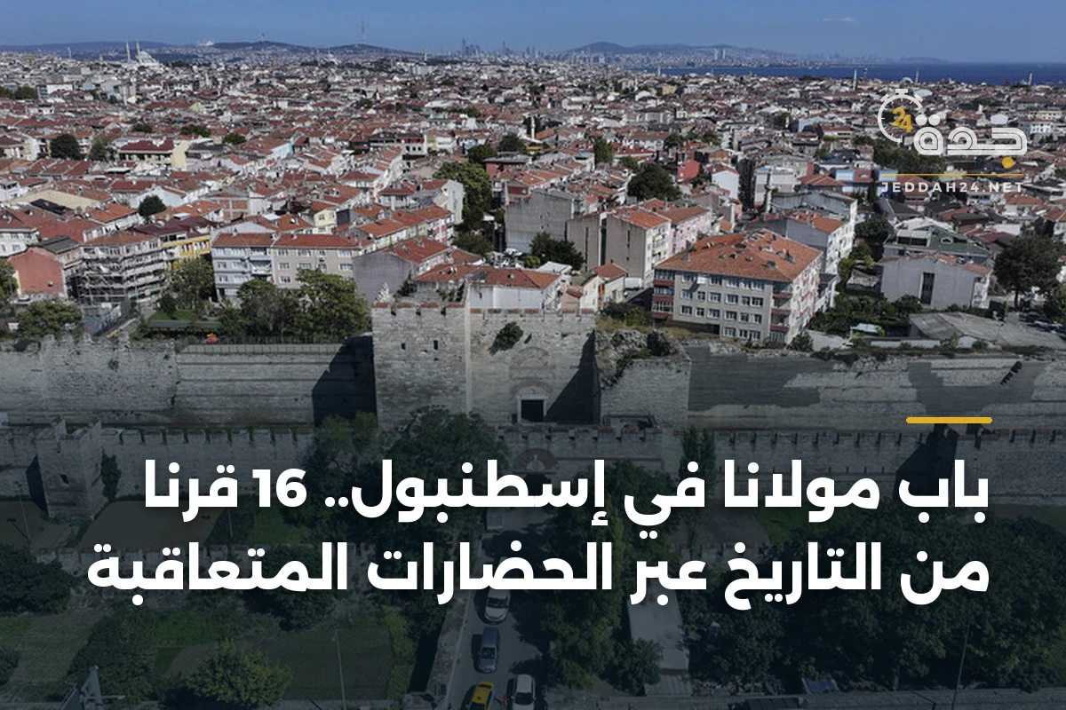 باب مولانا في إسطنبول.. 16 قرناً من التاريخ عبر الحضارات المتعاقبة