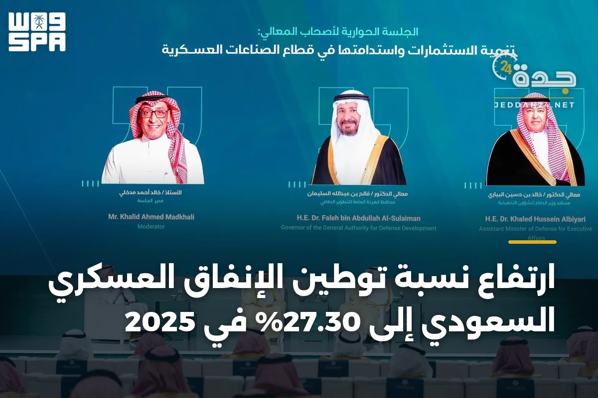 ارتفاع نسبة توطين الإنفاق العسكري السعودي إلى 27.30% في 2025