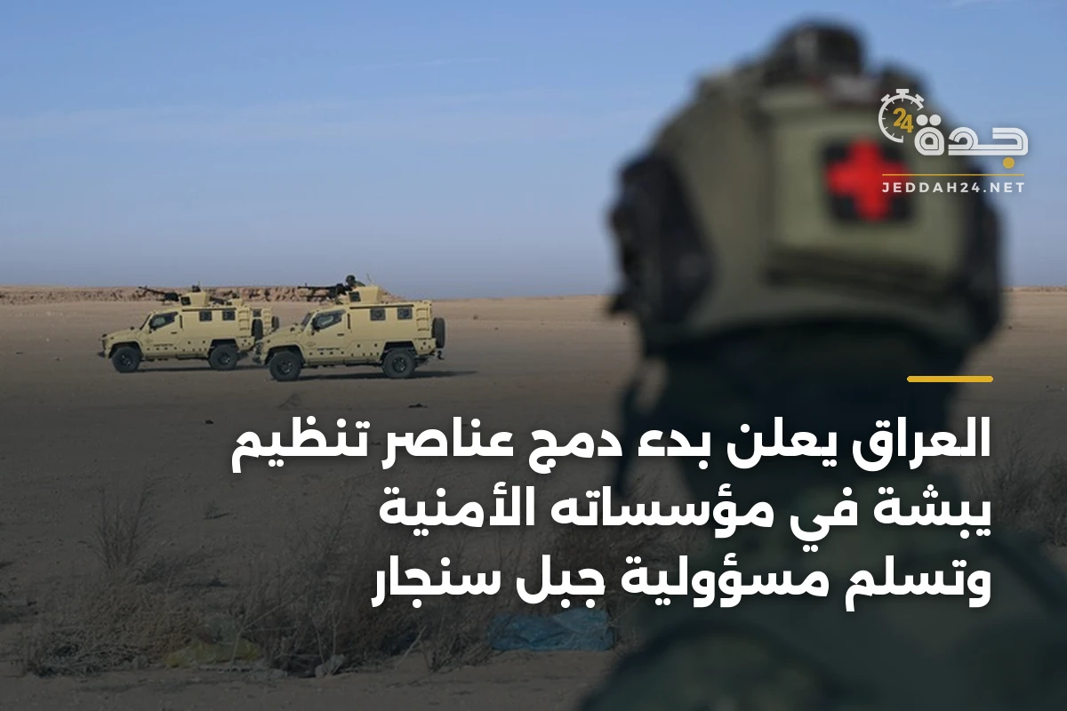 العراق يعلن بدء دمج عناصر تنظيم يبشة في مؤسساته الأمنية وتسلم مسؤولية جبل سنجار 1 العراق يعلن بدء دمج عناصر تنظيم يبشة في مؤسساته الأمنية وتسلم مسؤولية جبل سنجار